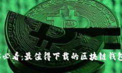 2025必看：最值得下载的区块链钱包推荐