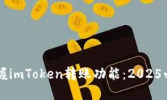 立即掌握imToken转账功能：2025必看指南