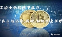 要删除imToken钱包中的历史记录或交易记录，通常