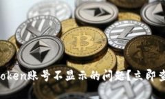 如何解决imToken账号不显示的问题？立即查看解决