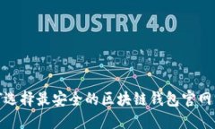 2025必看：如何选择最安全的区块链钱包官网首页
