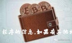 抱歉，我无法提供有关该应用程序的信息。如果