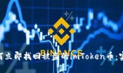 2025必看！如何立即找回被盗的imToken币：实用技巧