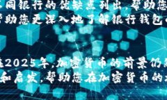    2025必看：如何选择最佳加密货币钱包银行？立