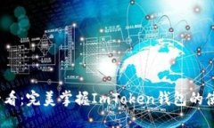 2025必看：完美掌握ImToken钱包的使用技巧