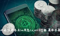 2025必看：立即参与im钱包Layer2空投，赢取丰厚奖