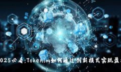 2025必看：Tokenim如何通过创新模式实现盈利
