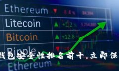 2025必看：加密钱包安全性排名前十，立即保护你