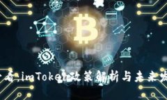 2025必看：imToken政策解析与未来发展趋势