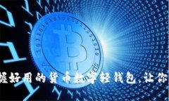 2025必看：立即掌握好用的货币数字轻钱包，让你