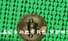2025必看：现在安全的数字钱包，保护财富的最佳