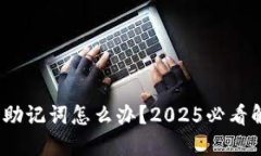忘记Pi币助记词怎么办？2025必看解决方案！