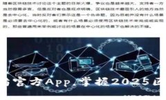 立即下载以太坊官方App，掌握2025区块链未来趋势