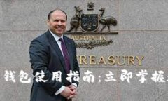 2025必看！数字钱包使用指南：立即掌握数字支付