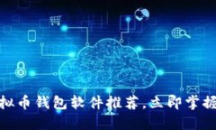 2025必看：虚拟币钱包软件推荐，立即掌握你的数