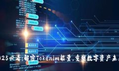 2025必看：解密Tokenim能量，重塑数字资产未来！