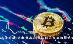 2025年必看：以太币在IM钱包转不出去的解决方案