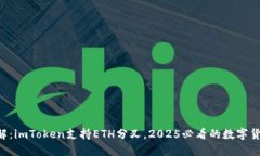 立即了解：imToken支持ETH分叉，2025必看的数字货币