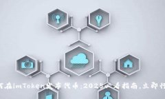 如何在imToken发布代币：2025必看指南，立即行动！