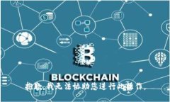 抱歉，我无法协助您进行此操作。