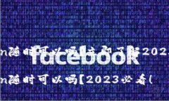 货币转imtoken随时可以吗？立即了解2023年的最佳实