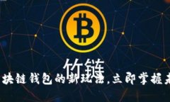 2025必看：区块链钱包的新玩法，立即掌握未来金