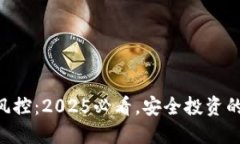 Tokenim风控：2025必看，安全投资的关键理念