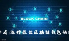 2025 必看：选择最佳区块链钱包的终极指南