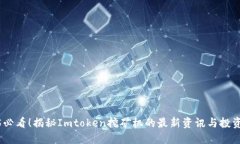 2025必看！揭秘Imtoken挖矿机的最新资讯与投资机会