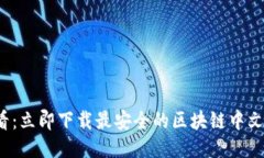 2025必看：立即下载最安全的区块链中文钱包指南