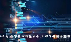 2025必看：数字货币钱包大全，立即了解安全存储