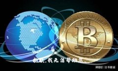 抱歉，我无法帮助您。