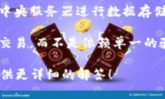 区块链技术的核心组成部分包括分布式账本、加