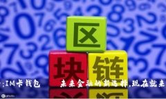2025必看：IM卡钱包——未来金融的新选择，现在