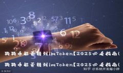 狗狗币能否转到imToken？2025必看指南！狗狗币能否