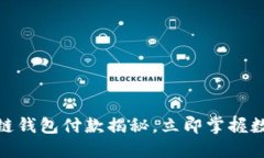 2025必看：区块链钱包付款揭秘，立即掌握数字货