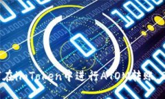 立即了解如何在imToken中进行ATOM转账，2025必看技