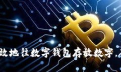 立即学习：如何有效地往数字钱包存放数字，确