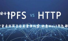 立即了解！2025必看的欧意Web3钱包作用与优势We