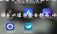导出imToken的密钥是个重要步骤，但请注意，这涉