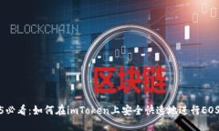 2025必看：如何在imToken上安全快速地进行EOS转账