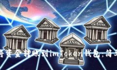 如何立即将资金转账到imToken钱包：简单步骤详解