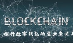 2025必看：推行数字钱包的重大意义与未来展望