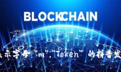 ＂imToken＂ 的拼音为 ＂i m Token＂。其中，＂i＂