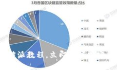 2025必看：比特派教程，立即掌握加密货币交易技