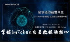 2025必看！立即掌握imToken交易数据的核心分析与实