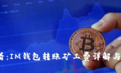 2025必看：IM钱包转账矿工费详解与节省技巧