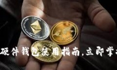 2025必看！imToken硬件钱包使用指南，立即掌握数字