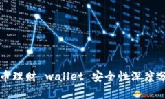 2025必看：虚拟币理财 wallet 安全性深度分析，投