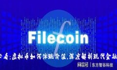 2025必看：虚拟币如何体现价值，深度解析现代金